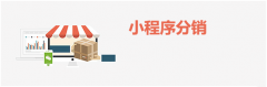 小程序分销功能如何实现？