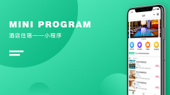 酒店小程序怎么做？