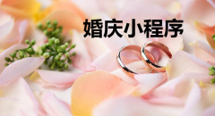 婚庆小程序开发有哪些功能？ 