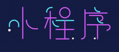 小程序商城解决方案有哪些？