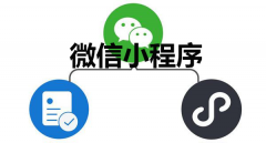 微信小程序怎么制作？