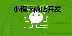 小程序商店开发要知道哪些？