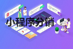 小程序可设多少级分销？