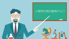 小程序分销功能有什么？