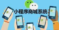 小程序商城系统免费使用有吗？ 