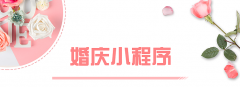 婚庆小程序如何开发？
