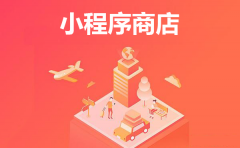 小程序商店一般有哪些功能？