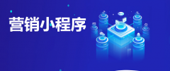 营销小程序有哪些功能？