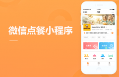 微信点餐小程序定制选哪家？