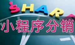 小程序分销功能有哪些？