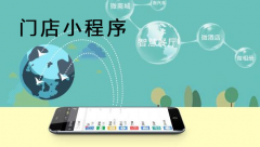 门店小程序优势有哪些？