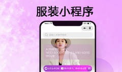 如何搭建服装小程序？