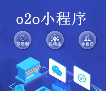 o2o小程序开发有哪些？