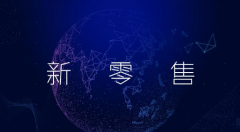 零售小程序有必要开发吗？