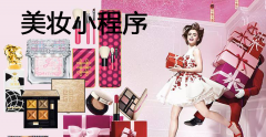 美妆小程序源码功能有什么？