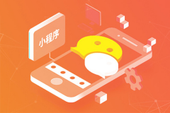 如何寻找好的小程序供应商？