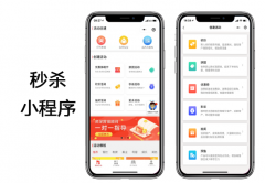 秒杀小程序开发需多少钱？