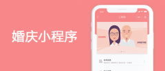 婚庆小程序开发有哪些功能？