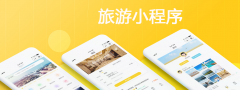 旅游行业适合做小程序吗？