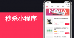 秒杀小程序怎么制作？