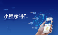 小程序制作费用多少？