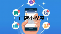 门店小程序开发有必要吗？