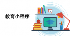 教育培训小程序开发注意什么？