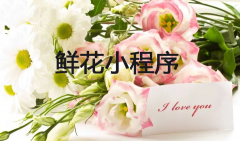 鲜花店值得开发小程序么？