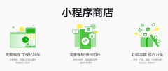 微信小程序商店功能有什么？