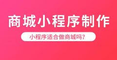 小程序商城模板怎么选？