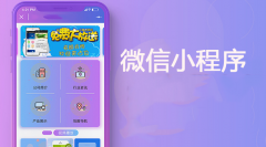 怎样运用微信小程序进行分销？