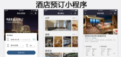 酒店预订小程序源码哪家好？