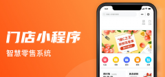 门店小程序哪个做的最好？