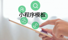 小程序免费模板平台有哪些？
