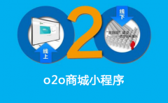 o2o商城小程序开发值得吗？ 