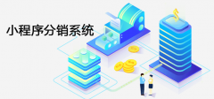 小程序分销系统怎么搭建？