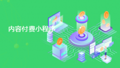 内容付费小程序开发哪家好？