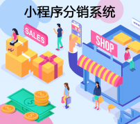 小程序分销系统开发怎么样？