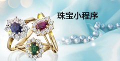 珠宝小程序开发怎么样？