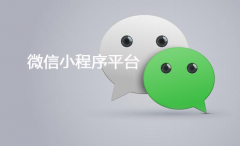 微信小程序平台开发商选哪家？