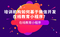 教育小程序开发方案有什么？ 