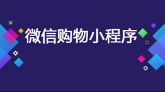 2020微信购物小程序如何宣传？