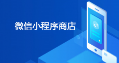 微信小程序商店怎么做运营？