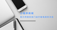 小程序商城如何打破电商的冲击？