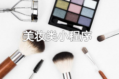 美妆类小程序必备功能有哪些？