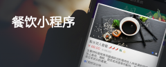餐饮小程序应该怎么做？
