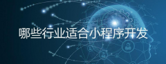 小程序开发适合什么行业？