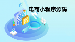 电商小程序源码多少钱？