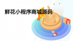 鲜花小程序商城源码哪家好？
