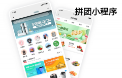 拼团小程序怎么制作？